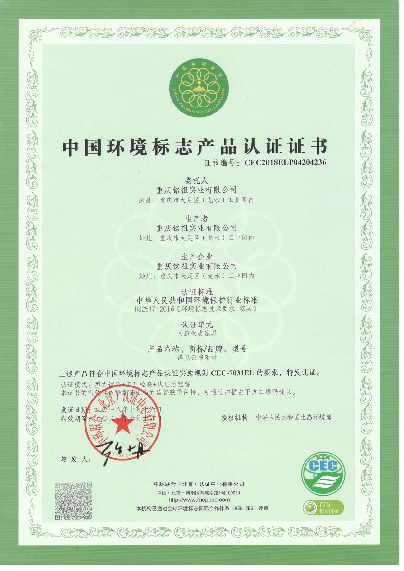中國環(huán)境標(biāo)志認證證書（人造板類）