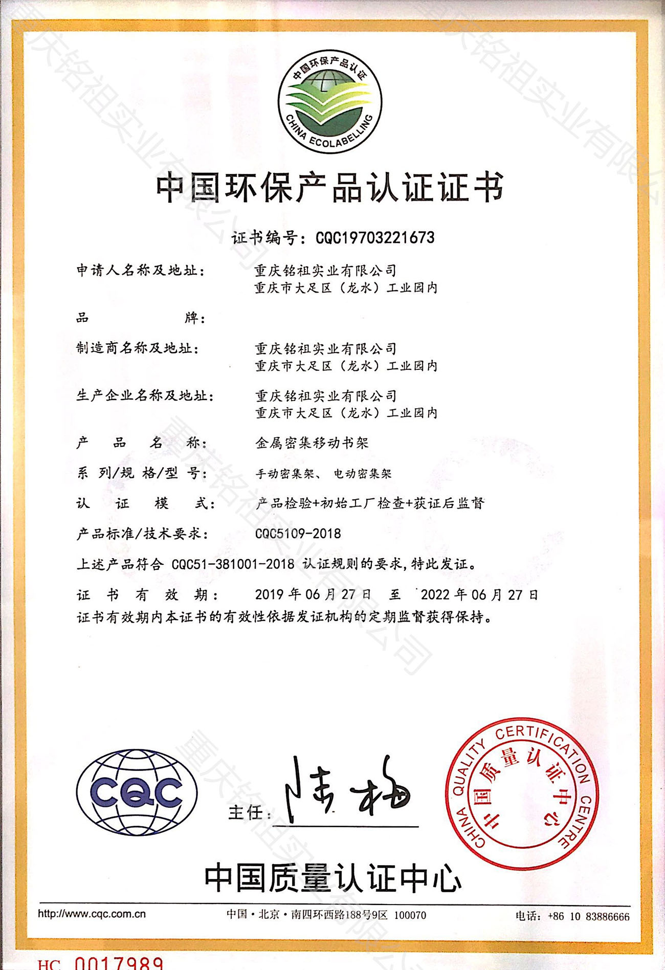 中國環(huán)保產(chǎn)品認證證書（CQC）密集架