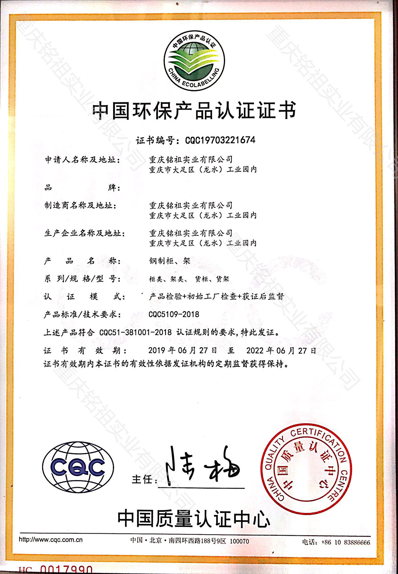 中國環(huán)保產(chǎn)品認證證書（CQC）柜類